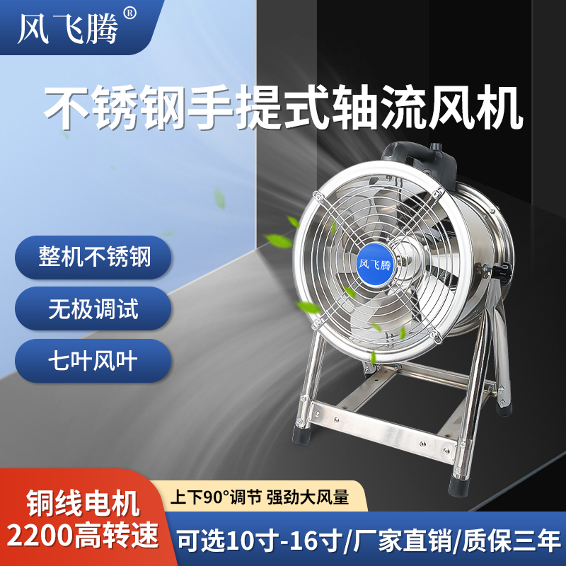 不锈钢高速轴流风机手提式大风力