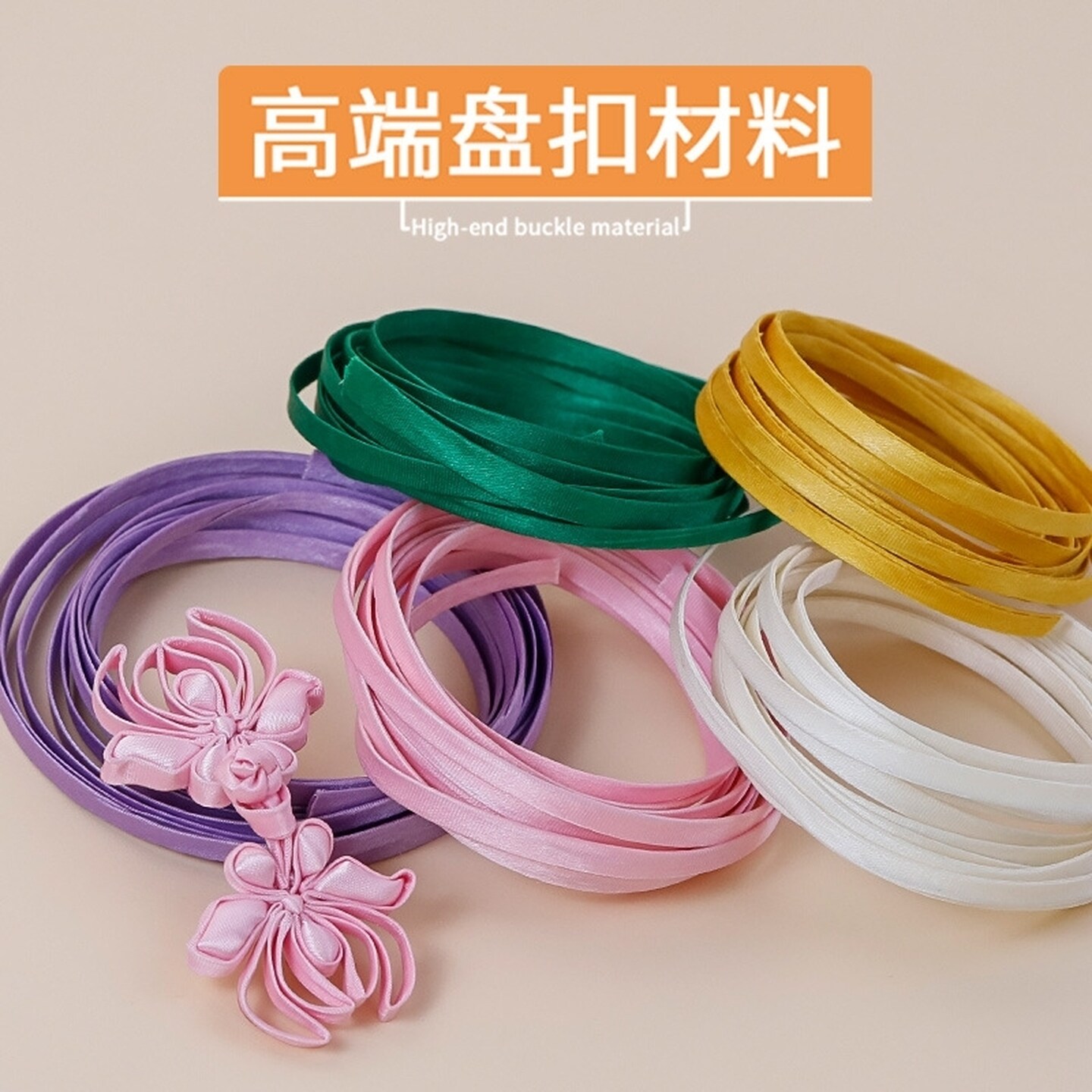 手工diy盘扣制作原材料彩色条子传统上浆工艺立体花型扣布条辅料 - 实物图