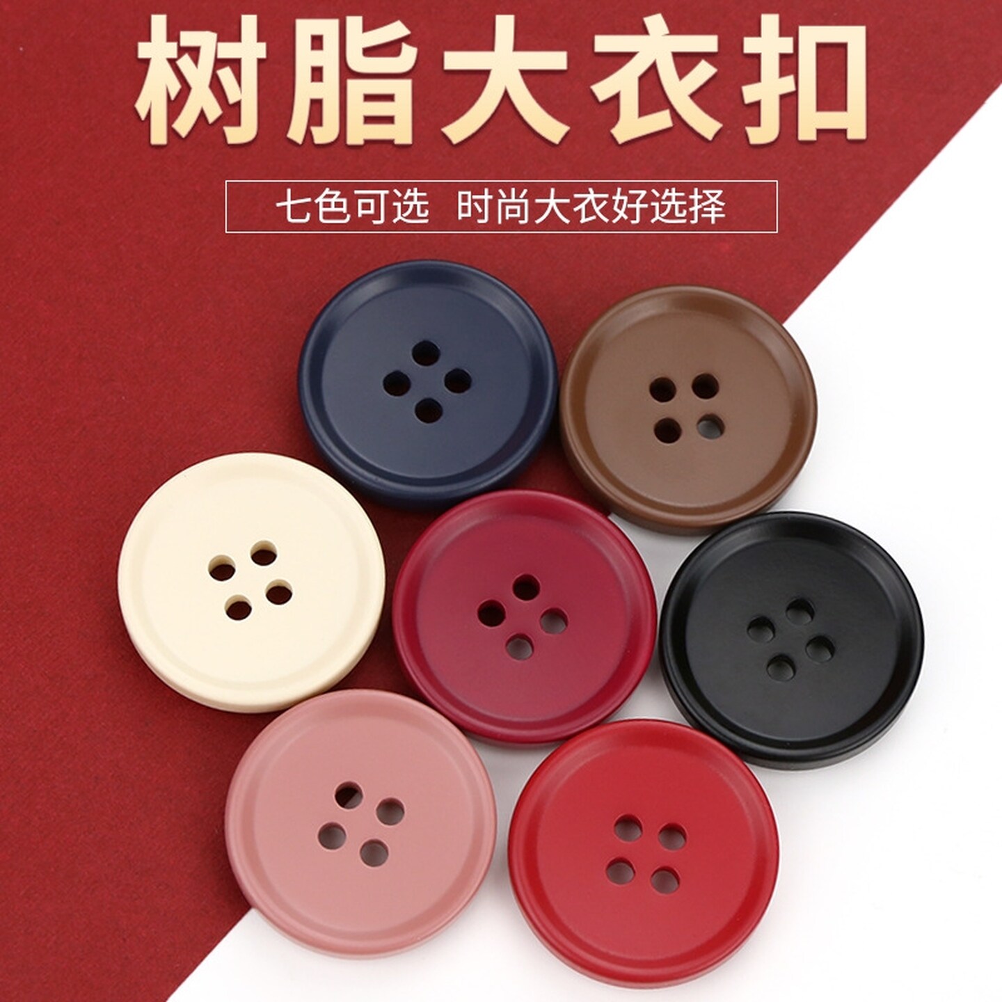 彩色树脂四眼圆形纽扣风衣大衣毛衣扣子西装女衣服装饰扣配件辅料