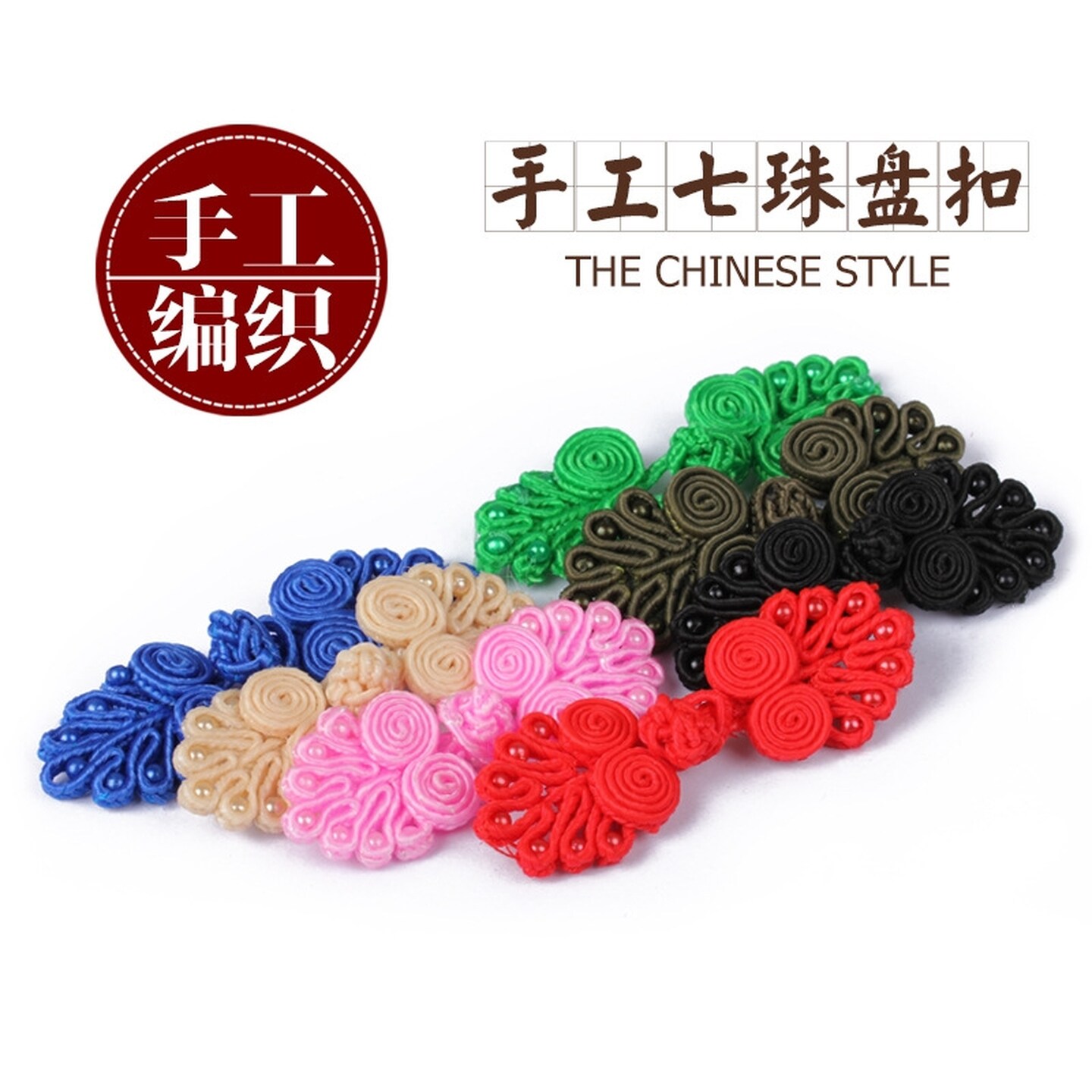中国传统镶珠盘扣七珠手工旗袍扣唐装汉服扣民族古典手工编织纽扣