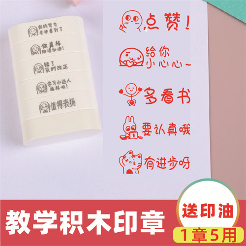 积木可爱教学老师送印油