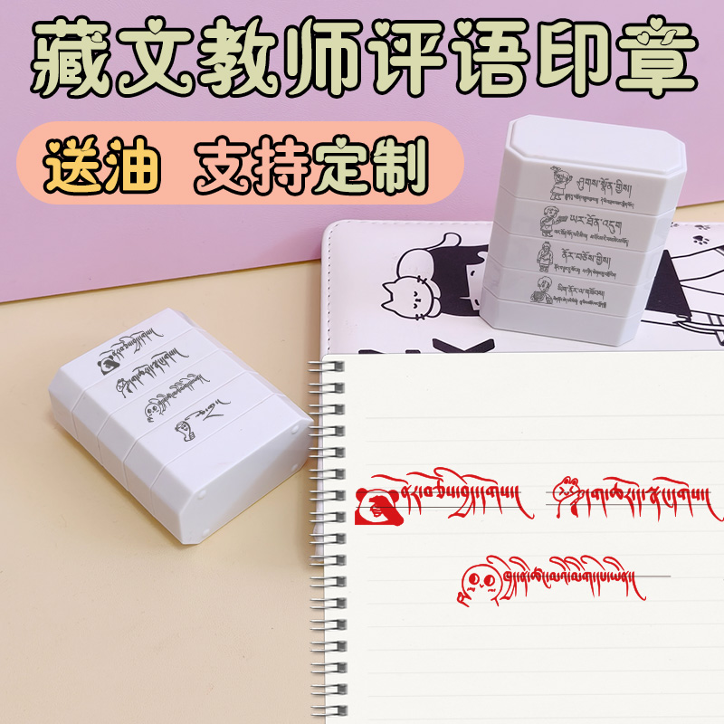 藏文印章趣味奖励评语批改作业