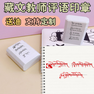 藏文老师用趣味评语表情包印章批改作业儿童藏文教师奖励鼓励印章