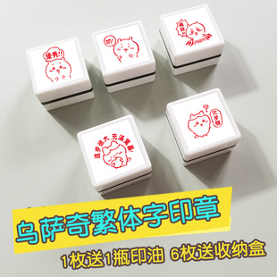 乌萨奇繁体字印章老师教学批改作业评语印章语文数教师用盖章神器