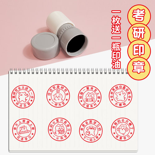 考研考公印章上岸秒了