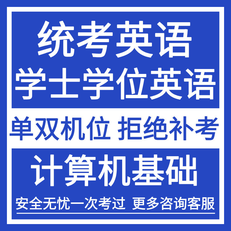 统考大学英语b学位英语代试报名包国开公三笔试医护三级过线上课