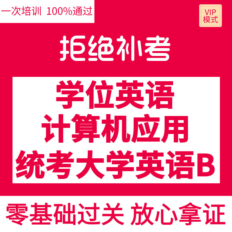 大学统考英语b包网络教育培训学位英语代报名计算机8590过线上课