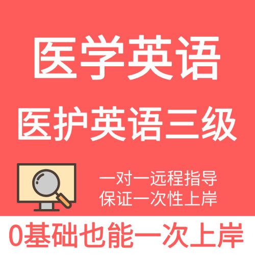 医护英语三级考试医学英语METS学位代报名包培训过课程教学考试