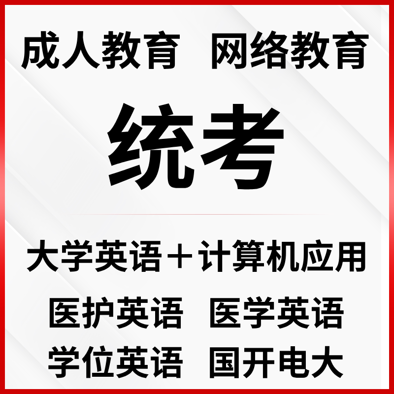 学位英语医护英语三级大学统考英语b计算机应用包网教高分辅导