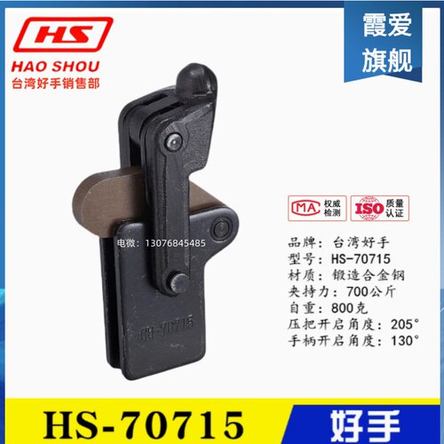 原装台湾好手焊接式快速夹具 工装肘夹 夹钳HS-70715/71215/72415
