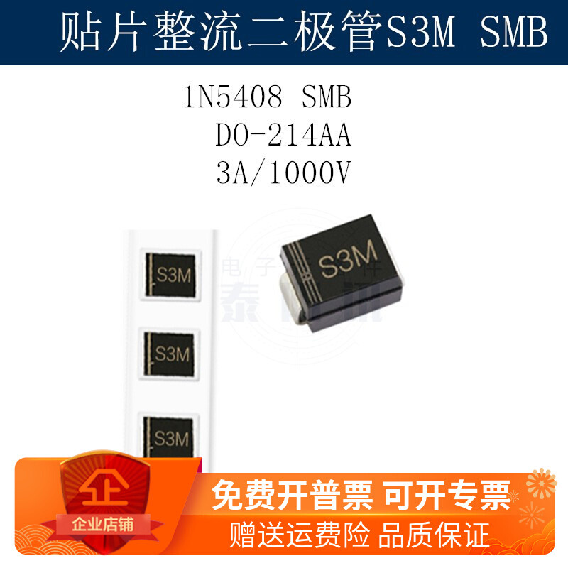 贴片整流二极管S3M 1N5408 SMB DO-214AA 3A/1000V(50个)泰阳讯