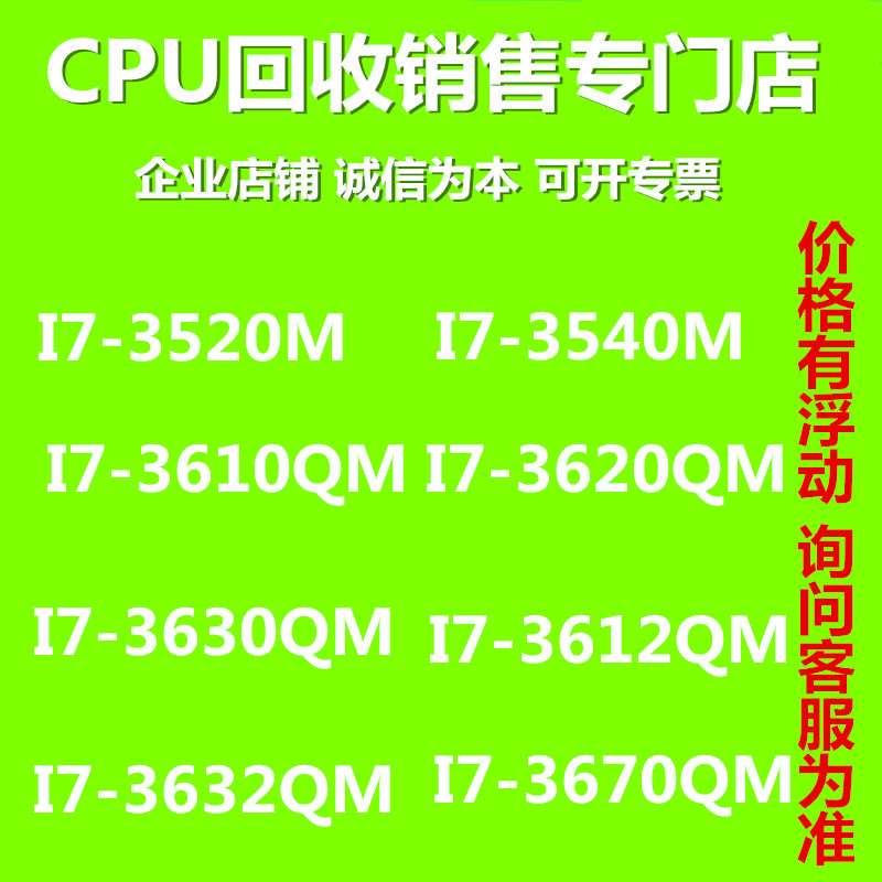 原装i7 3540m3630QM3632QM 3612QM 3820 3840QM 3920XM笔记本CPU-封面