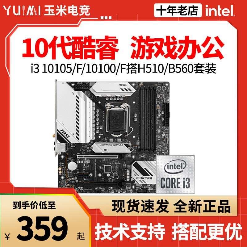 i3 10105F/I310100F散片搭 H510B560M主板CPU套装-封面