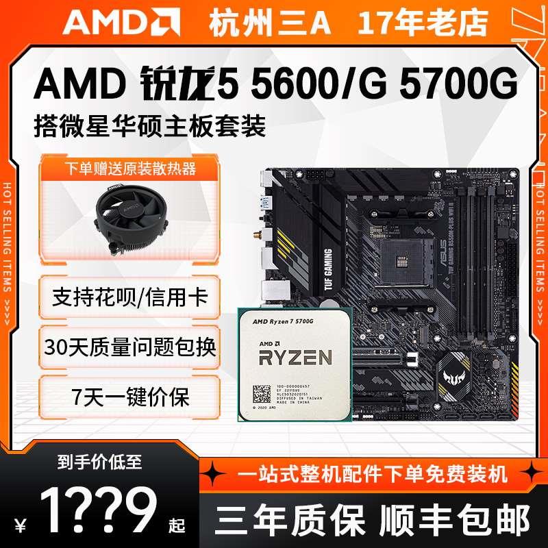 AMD锐龙R5 5600G 5700G套装搭B550M核显CPU主板套装散片