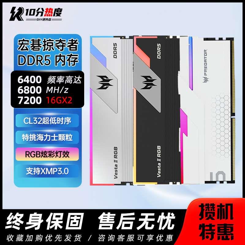 宏碁掠夺者DDR5 16G*2 6000 6400 6600 6800 炫光星舰凌霜RGB内存