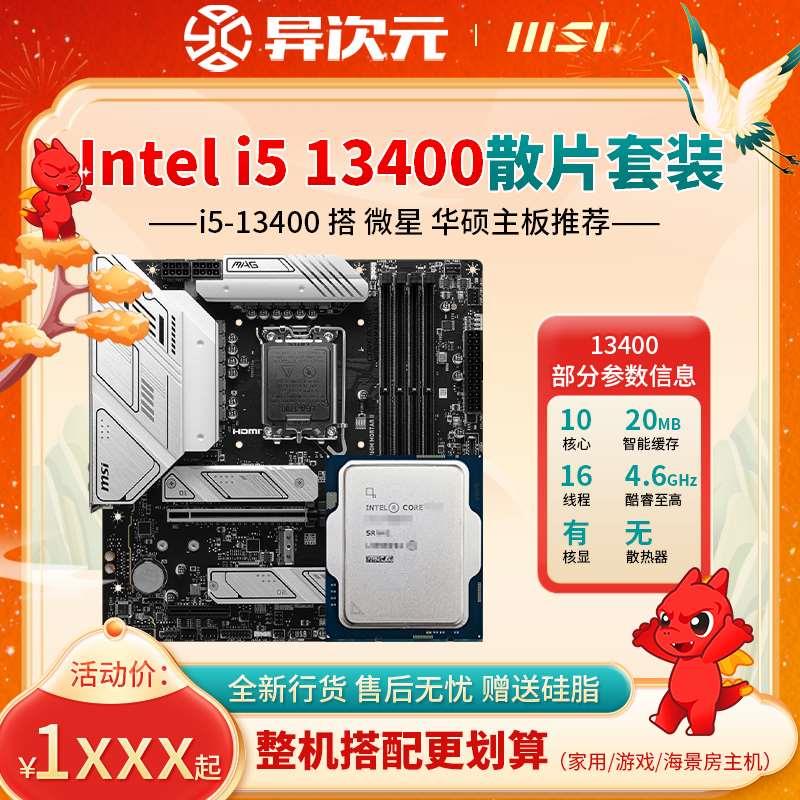 i5 13400 i513400散片CPU主板套装13400搭B660B760