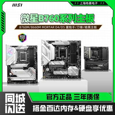 B760/B660M迫击炮MAX WIFI MORTAR/BOMBER爆破弹DDR4DDR5主板