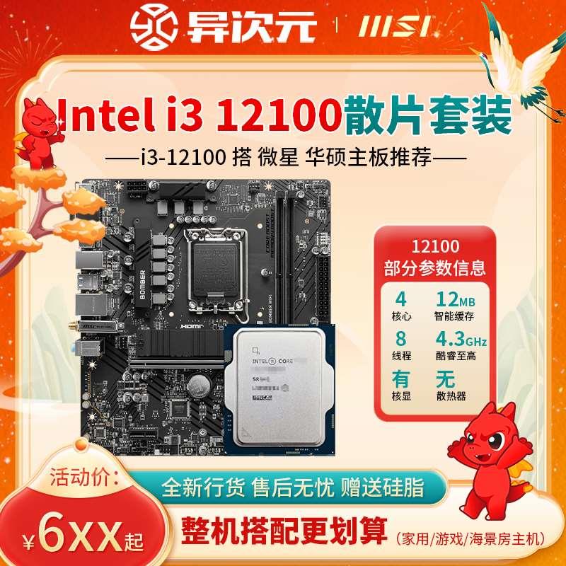 i3 12100 i312100散片CPU主板套装12100搭H610B760