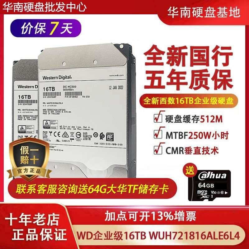 / WUH721816ALE6L4服务器氦气16T硬盘企业级16TB HC550