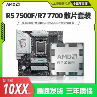 7500F AMD锐龙R5 7700散片A620MB650M重炮手主板CPU套装