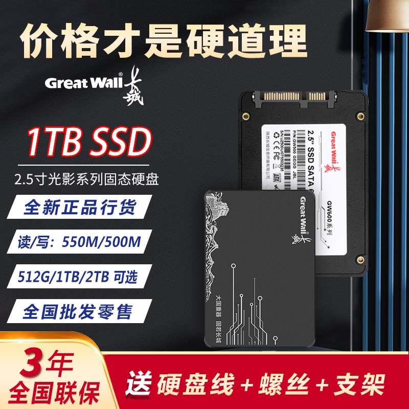 长城正品固态硬盘1TB 2TB台式机笔记高速SSD512G全新固态硬盘