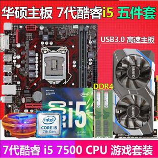 B250主板套装 CPU 7500 7代 游戏电脑i7 DDR4台式