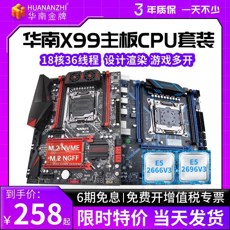 x99台式机电脑主板CPU套装游戏多开虚拟机E5 2666V3 2696