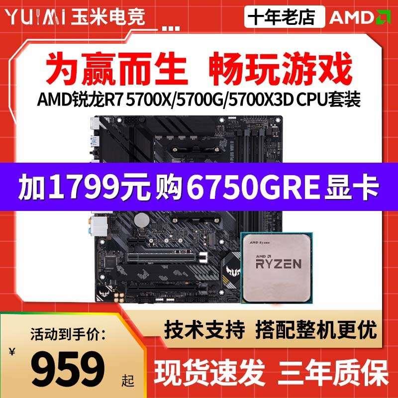 AMD锐龙R7 5700X/5700G/R7 5700X3D散片/B550主板CPU套装 电脑硬件/显示器/电脑周边 CPU 原图主图