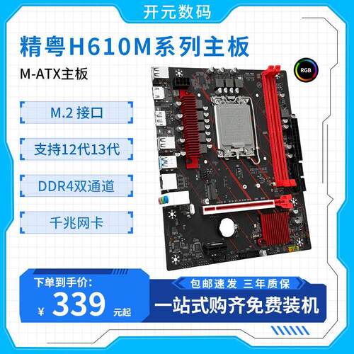 精粤H610M主板DDR4i3 12100f 12100 12400F CPU主板板U套装-封面