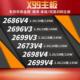 2699 2011针X99 2673 CPU 2686 2667 2696 2698