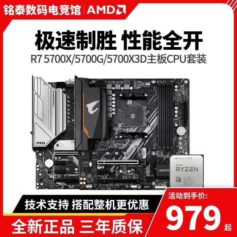 AMD锐龙R7 5700X/5700G/R7 5700X3D散片B550M主板CPU套装