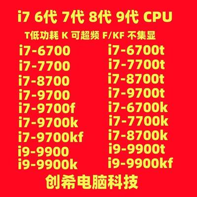 i7 6700 T 7700K  8700 9700T  i9 9900 9900KF 9900T 10850K