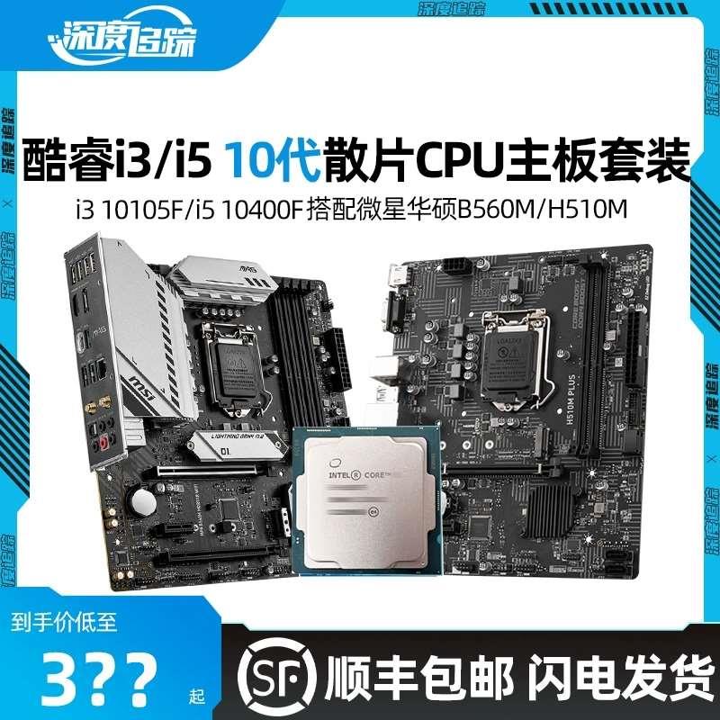 酷睿i3 10105F i5 10400F散片 11400F盒装H510M主板CPU套装