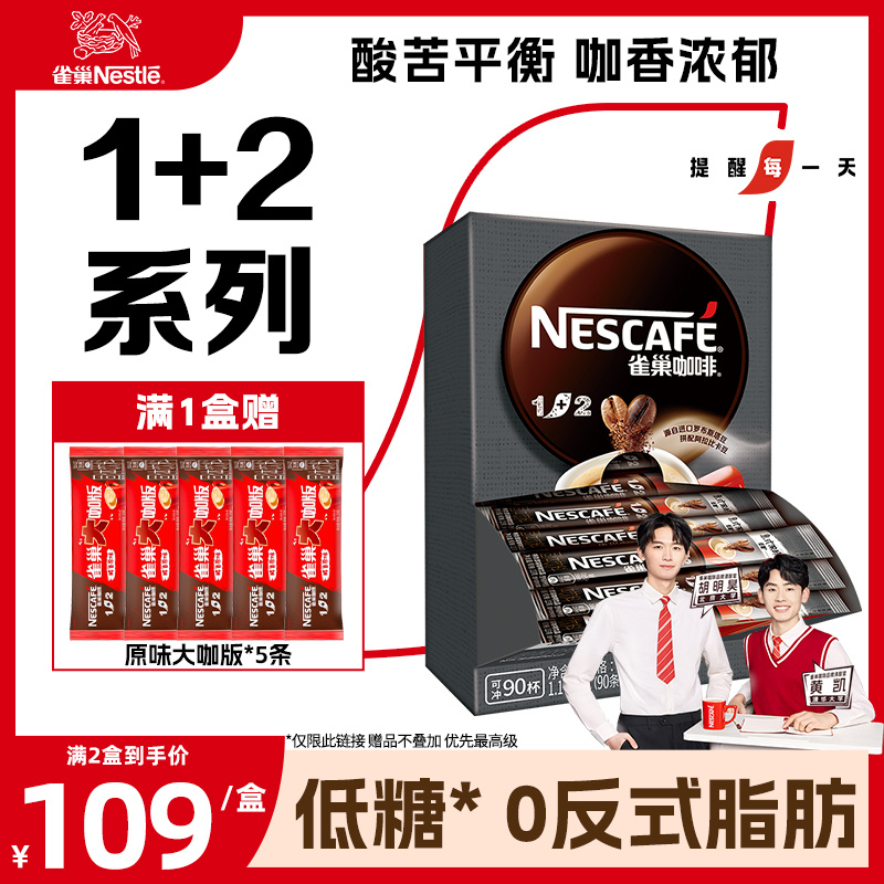 雀巢咖啡1+2特浓三合一速溶咖啡粉90条装微研磨咖啡正品旗舰店 咖啡/麦片/冲饮 速溶咖啡 原图主图