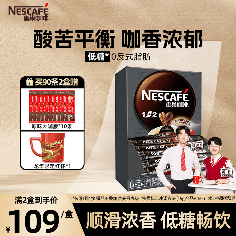 雀巢咖啡1+2特浓三合一速溶咖啡粉90条装微研磨咖啡正品旗舰店