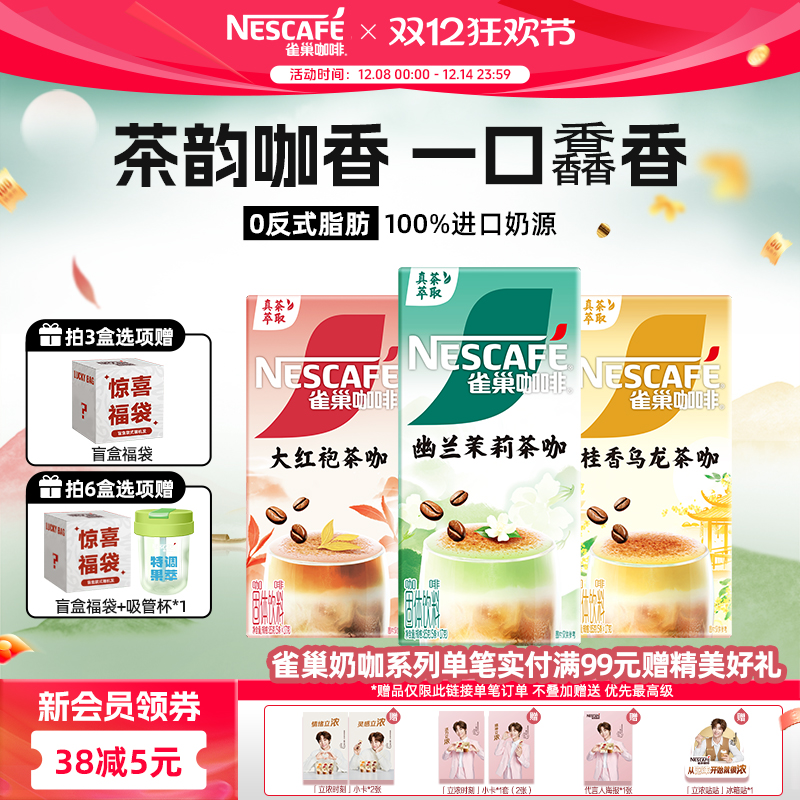 雀巢咖啡特调茶咖桂香乌龙幽兰茉莉大红袍速溶咖啡官方旗舰店