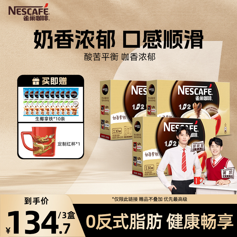 【旗舰店】雀巢咖啡1+2奶香原味三合一速溶咖啡90条官方旗舰店