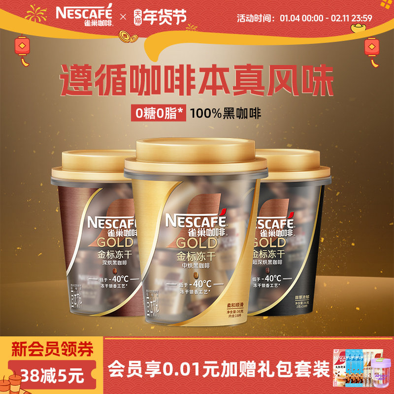 雀巢咖啡金牌金标美式冻干黑咖啡桶装18颗速溶咖啡粉官方旗舰店,咖啡/麦片/冲饮,速溶咖啡,淘宝优惠券,粉丝福利购,淘宝优惠卷