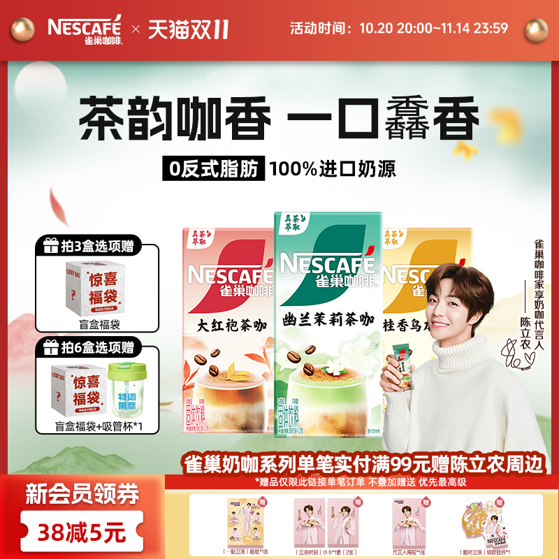 雀巢咖啡特调茶咖桂香乌龙幽兰茉莉大红袍速溶咖啡官方旗舰店