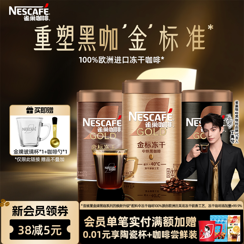 【代言人丁禹兮同款】雀巢金牌金标美式冻干黑咖啡速溶咖啡旗舰店