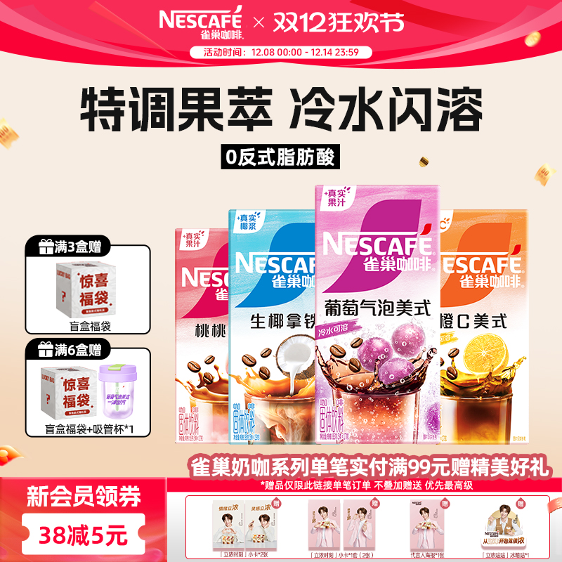 【新品】雀巢咖啡特调葡萄气泡美式橙C美式生椰拿铁官方旗舰店