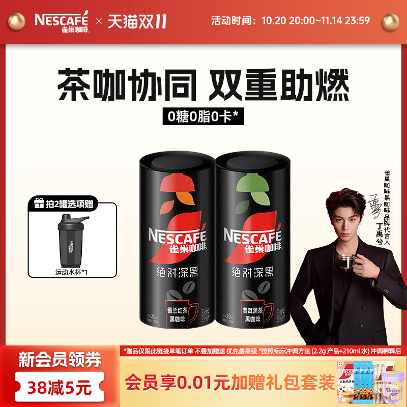 【代言人丁禹兮同款】雀巢绝对深黑锡兰红茶普洱黑茶黑咖啡0糖0脂