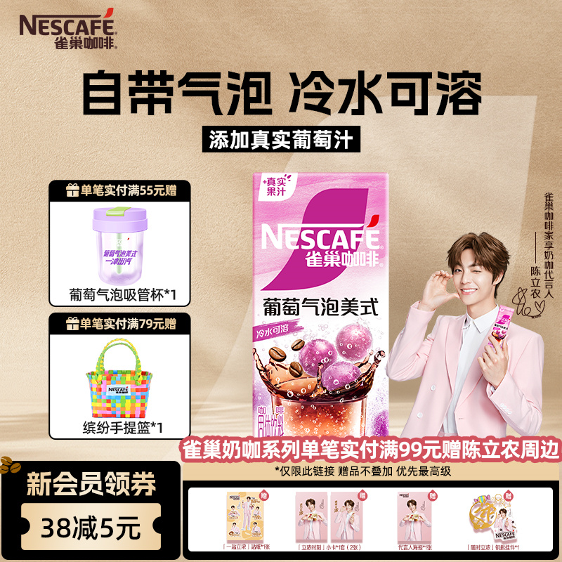 【新品上市】雀巢咖啡特调果萃葡萄气泡美式咖啡粉5条官方旗舰店