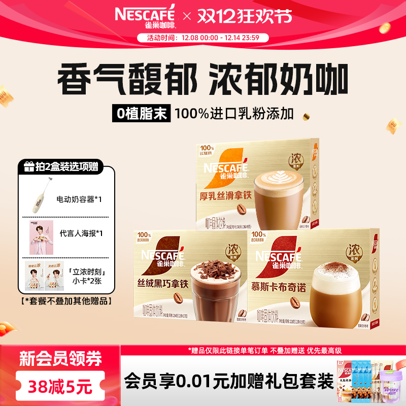 雀巢咖啡浓系列奶咖拿铁丝绒黑巧卡布奇诺咖啡官方旗舰店