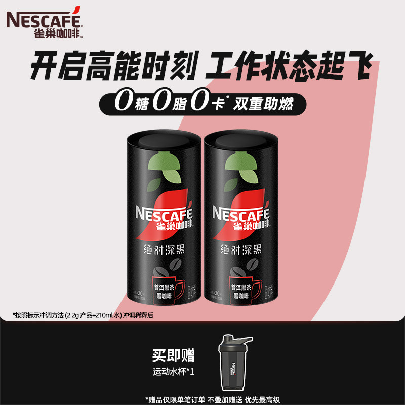 雀巢咖啡绝对深黑锡兰红茶普洱黑茶黑咖啡0糖0脂咖啡粉官方旗舰店图片