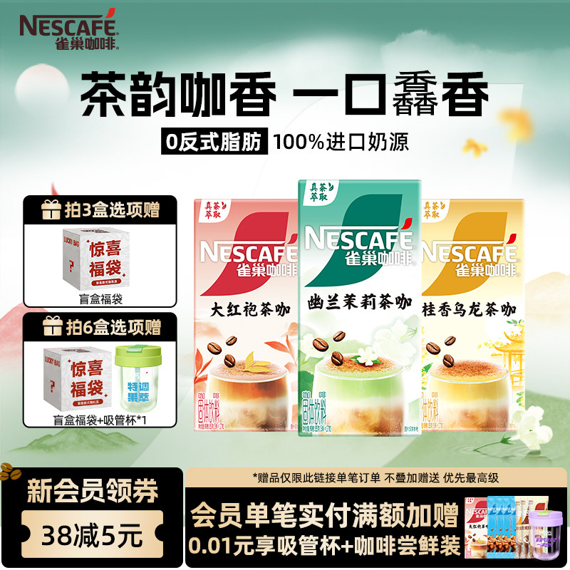 雀巢咖啡特调茶咖桂香乌龙幽兰茉莉大红袍速溶咖啡官方旗舰店