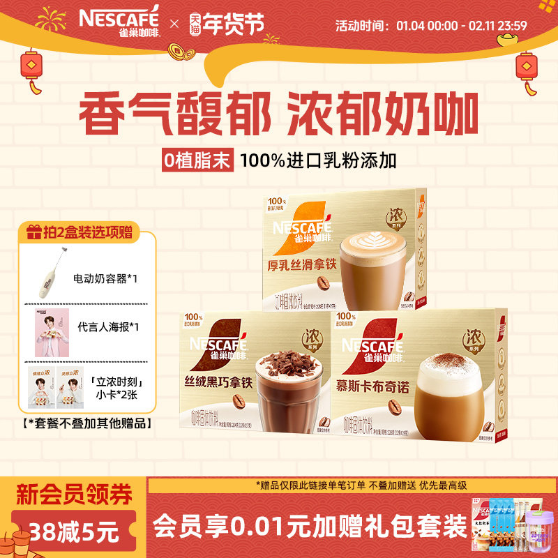 雀巢咖啡浓系列奶咖拿铁丝绒黑巧卡布奇诺咖啡官方旗舰店