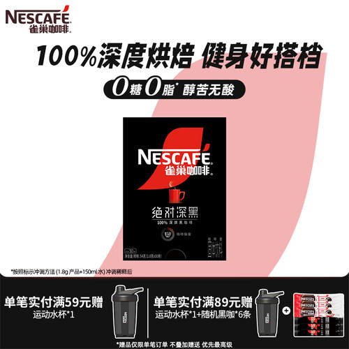 雀巢咖啡绝对深黑美式黑咖啡无糖0脂速溶咖啡粉官方旗舰店