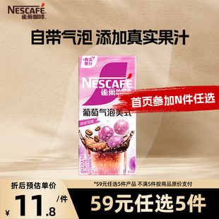 雀巢咖啡特调果萃葡萄气泡美式 任选5件 咖啡5条官方旗舰店 59元