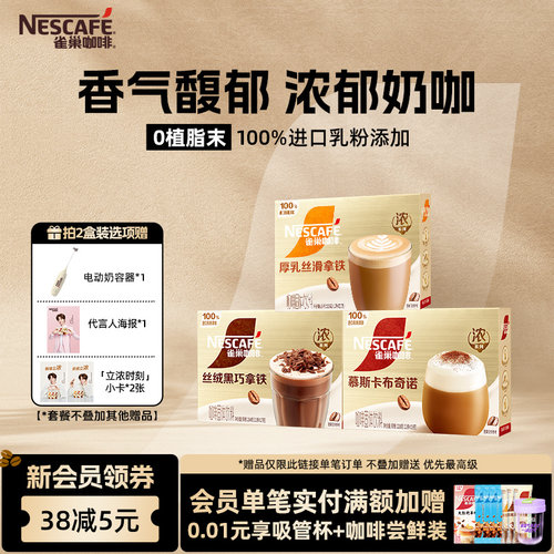 雀巢咖啡浓系列奶咖拿铁丝绒黑巧卡布奇诺咖啡官方旗舰店